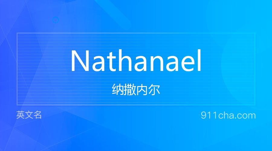 Nathanael 纳撒内尔