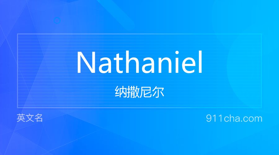 Nathaniel 纳撒尼尔