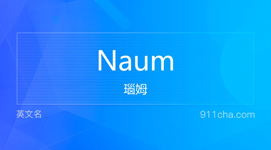 Naum 瑙姆