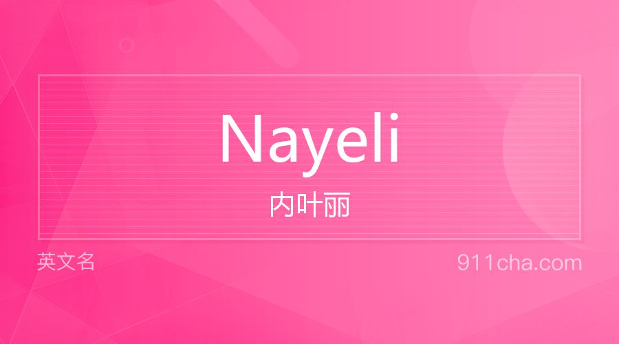 Nayeli 内叶丽