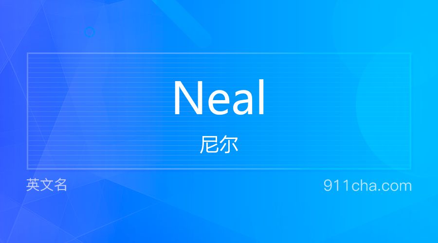 Neal 尼尔