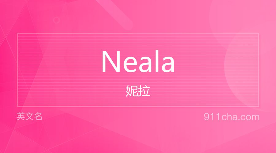 Neala 妮拉