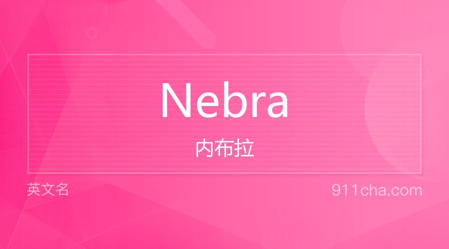 Nebra 内布拉