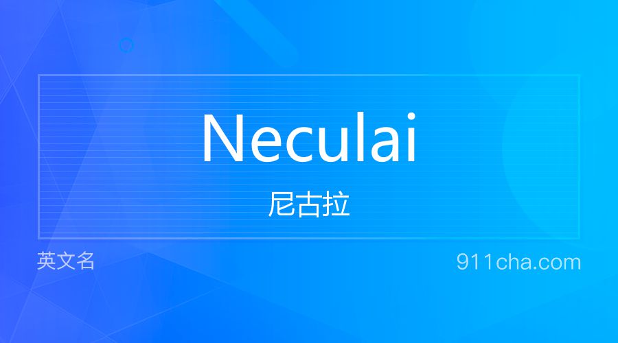 Neculai 尼古拉