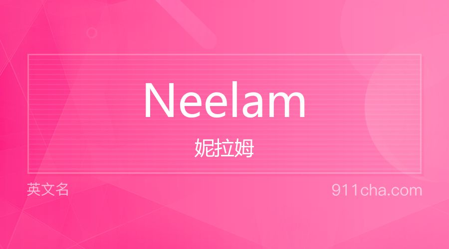 Neelam 妮拉姆