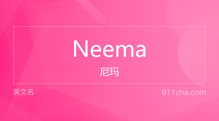 Neema 尼玛