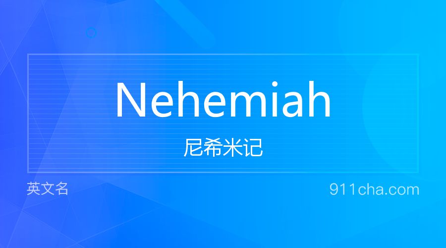 Nehemiah 尼希米记