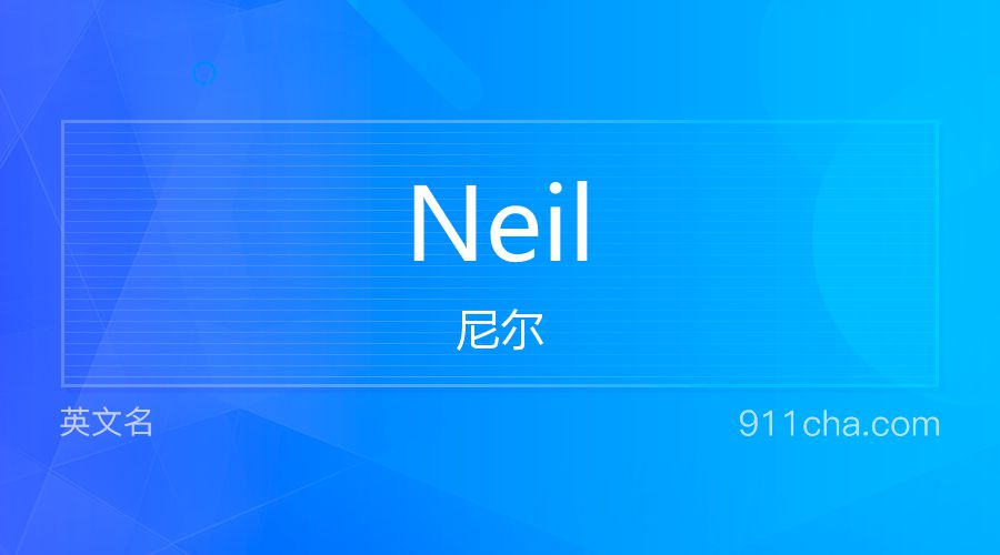 Neil 尼尔