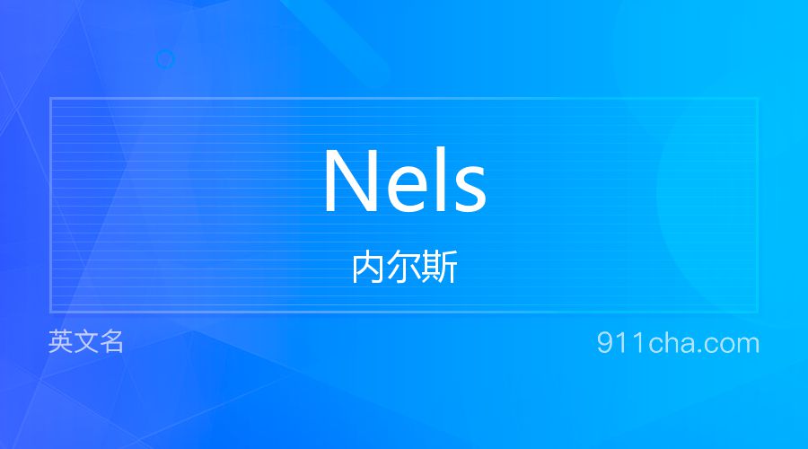 Nels 内尔斯