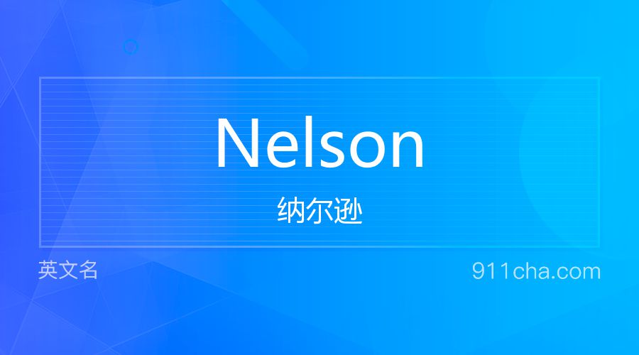 Nelson 纳尔逊