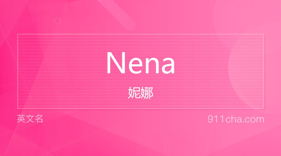 Nena 妮娜