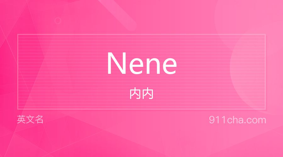 Nene 内内