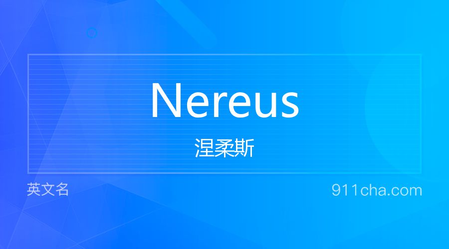 Nereus 涅柔斯