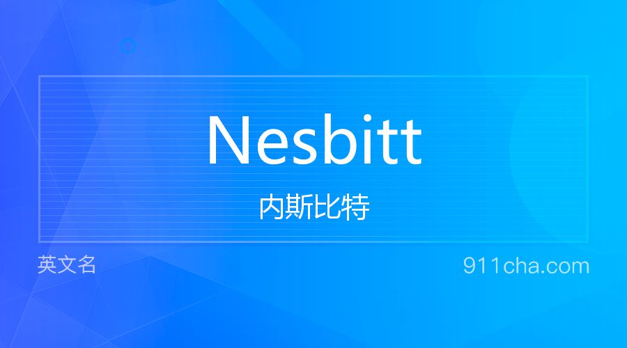 Nesbitt 内斯比特