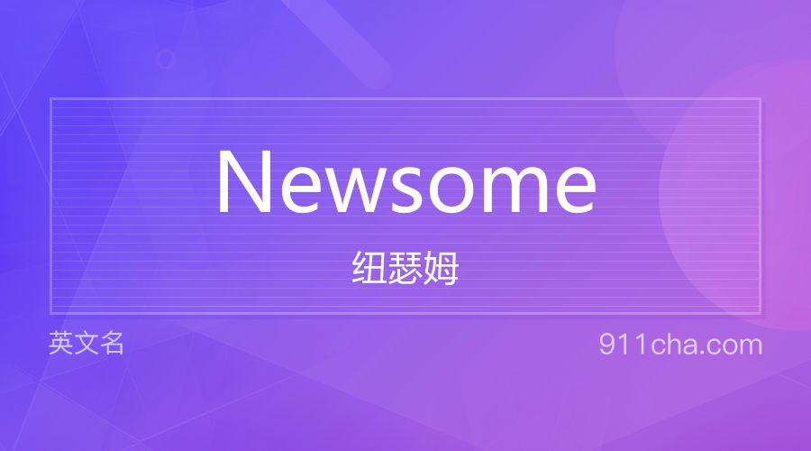 Newsome 纽瑟姆