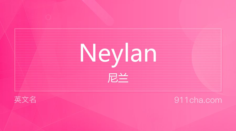 Neylan 尼兰