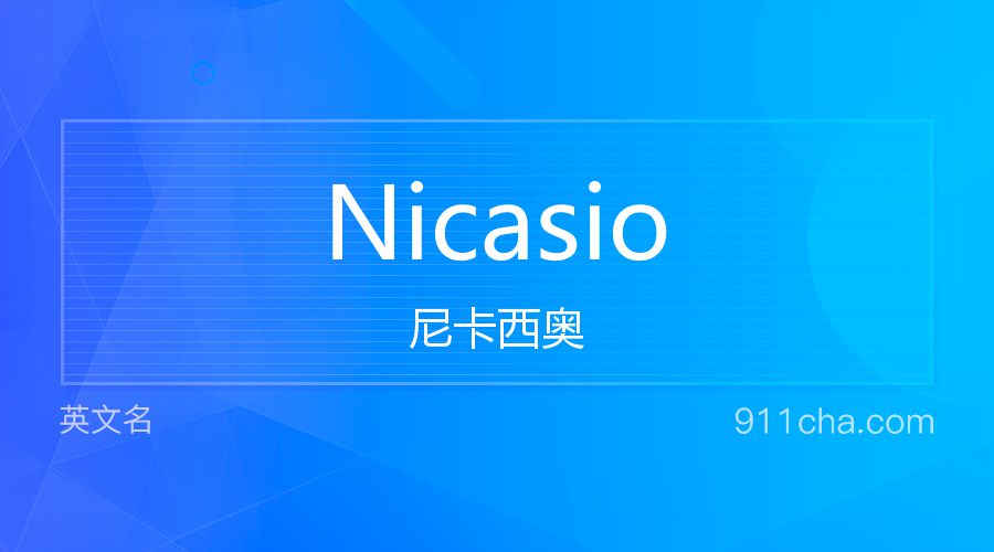 Nicasio 尼卡西奥