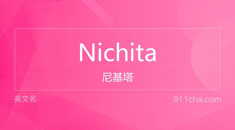 Nichita 尼基塔