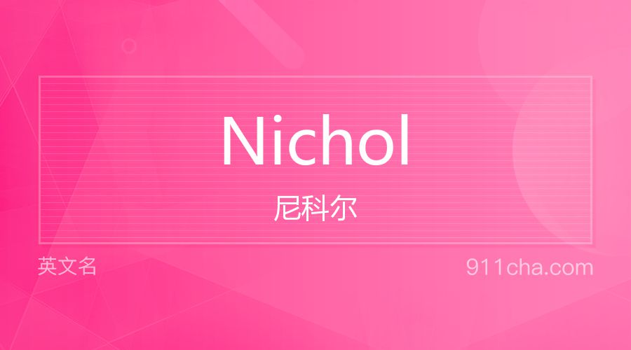 Nichol 尼科尔