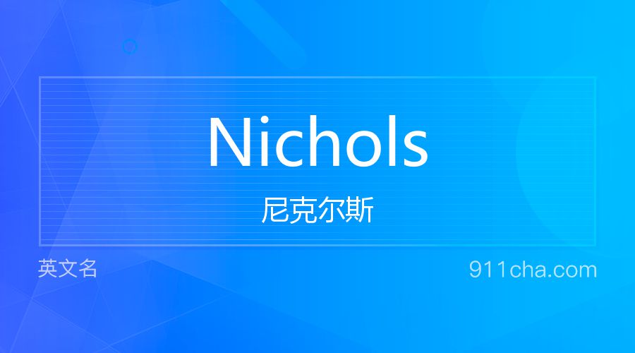 Nichols 尼克尔斯