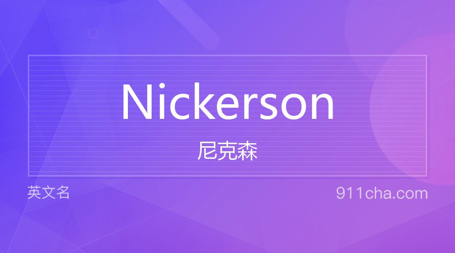 Nickerson 尼克森