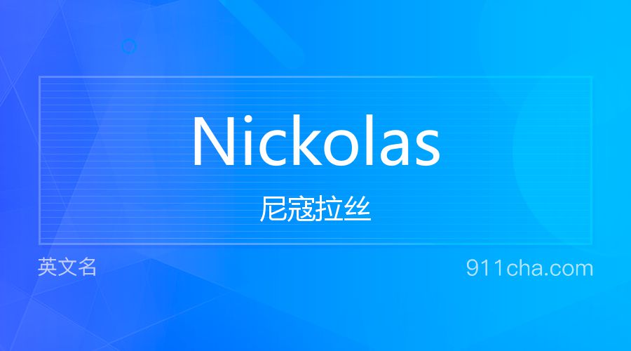 Nickolas 尼寇拉丝