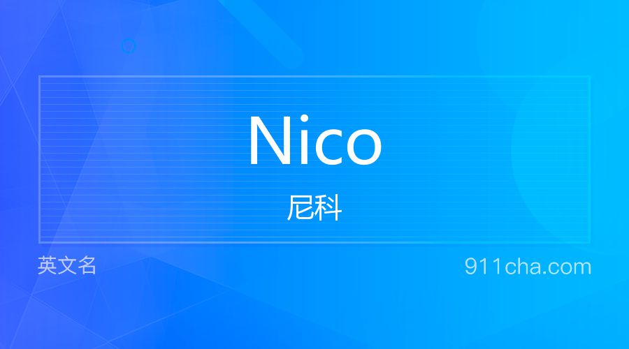 Nico 尼科