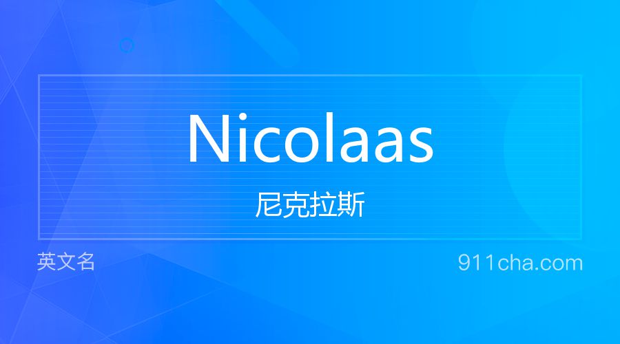 Nicolaas 尼克拉斯