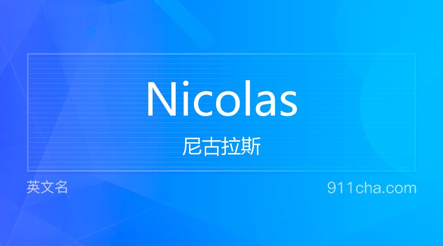 Nicolas 尼古拉斯