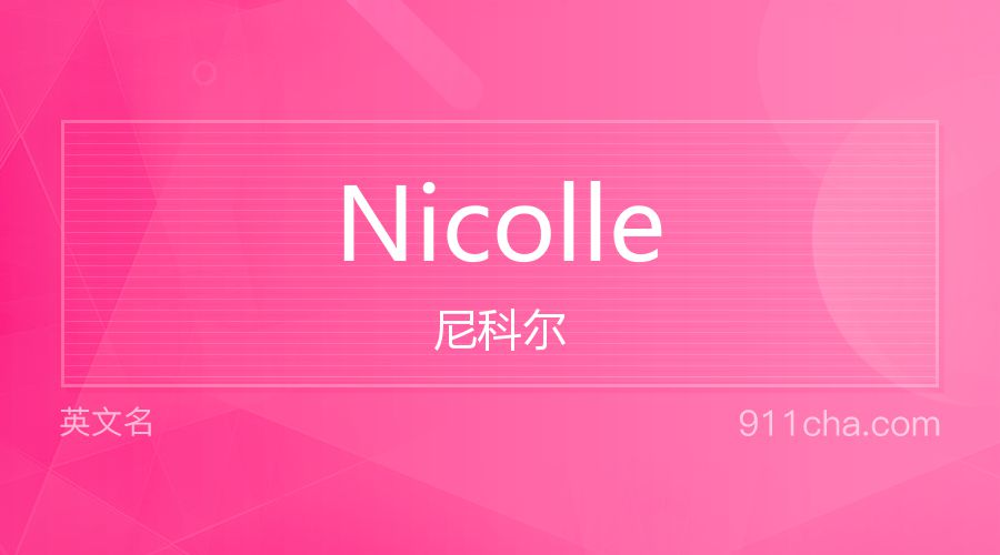 Nicolle 尼科尔