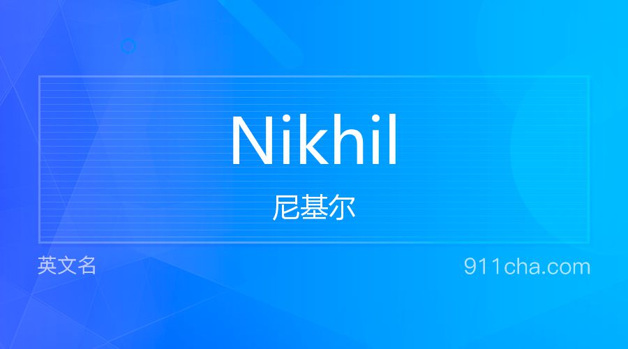 Nikhil 尼基尔