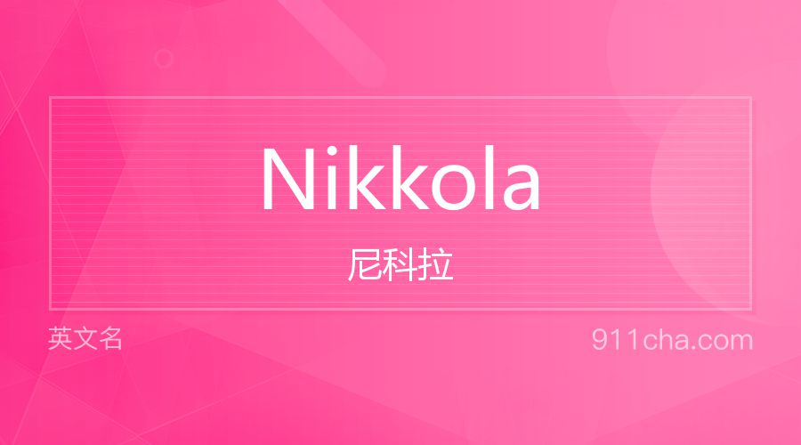 Nikkola 尼科拉