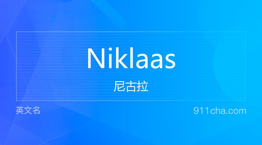 Niklaas 尼古拉