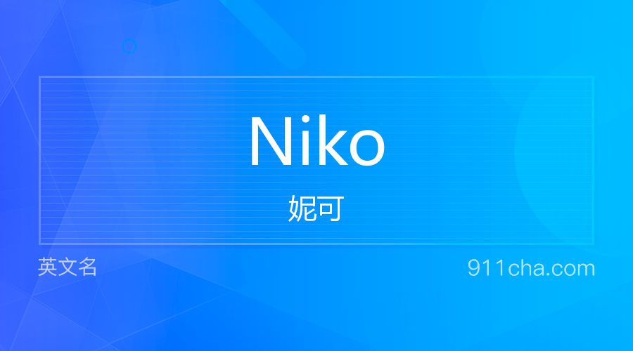 Niko 妮可