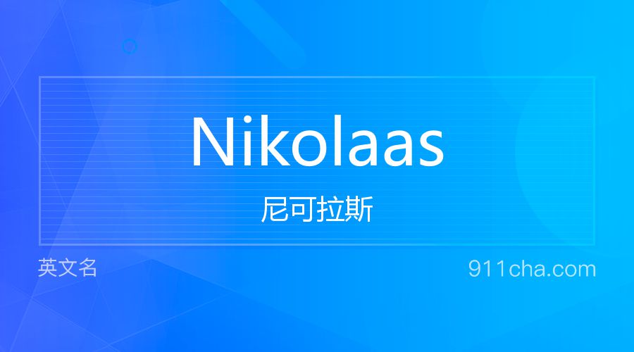 Nikolaas 尼可拉斯