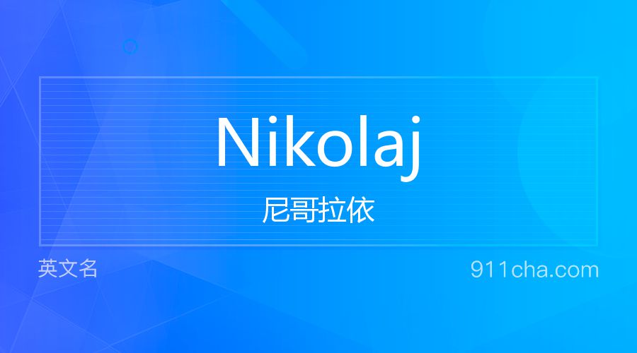 Nikolaj 尼哥拉依