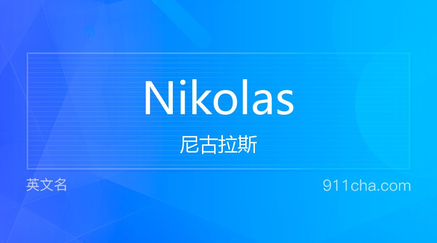 Nikolas 尼古拉斯