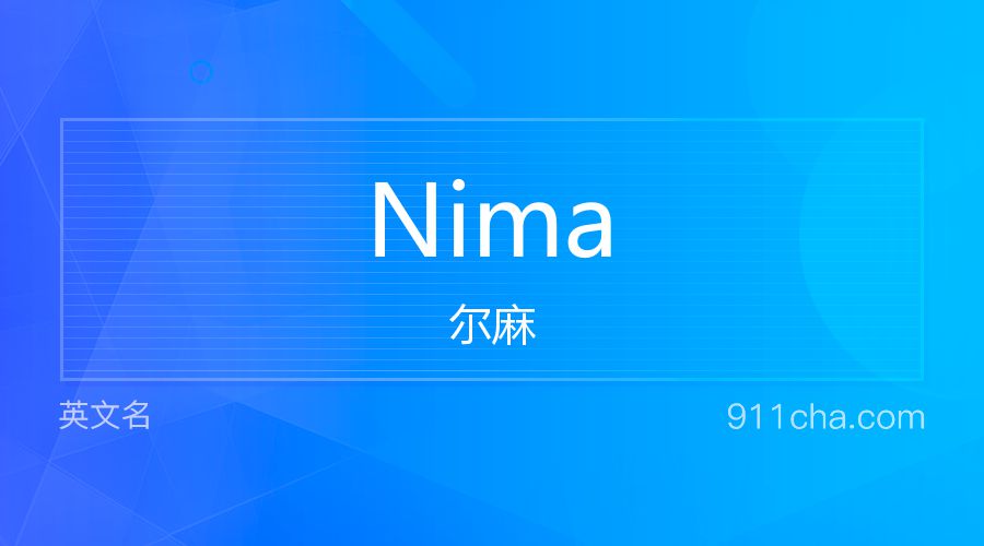 Nima 尔麻