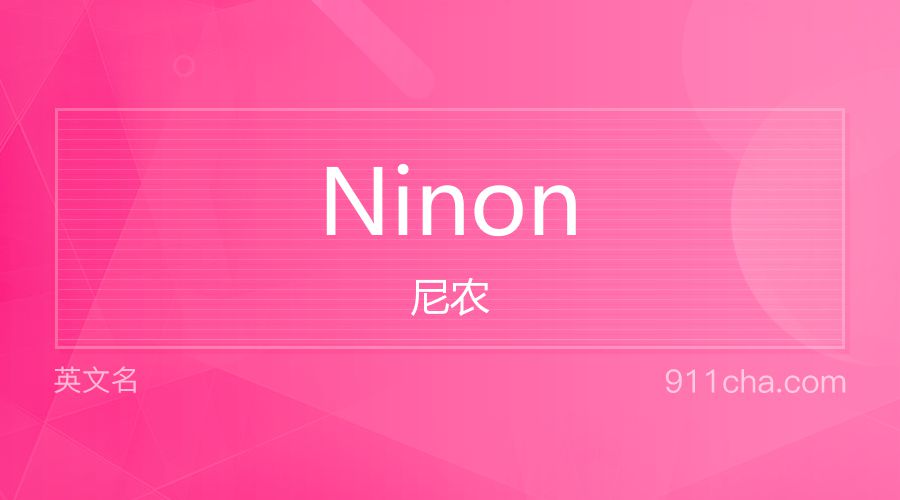 Ninon 尼农