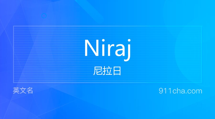 Niraj 尼拉日