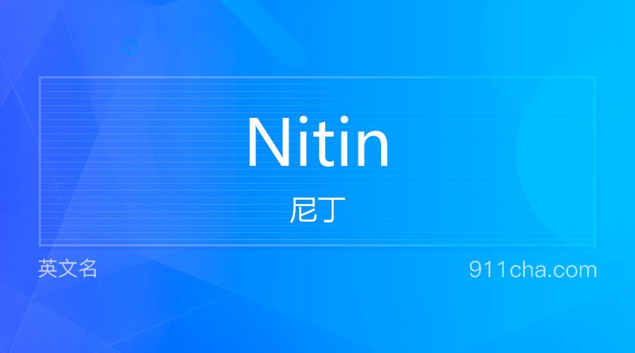 Nitin 尼丁