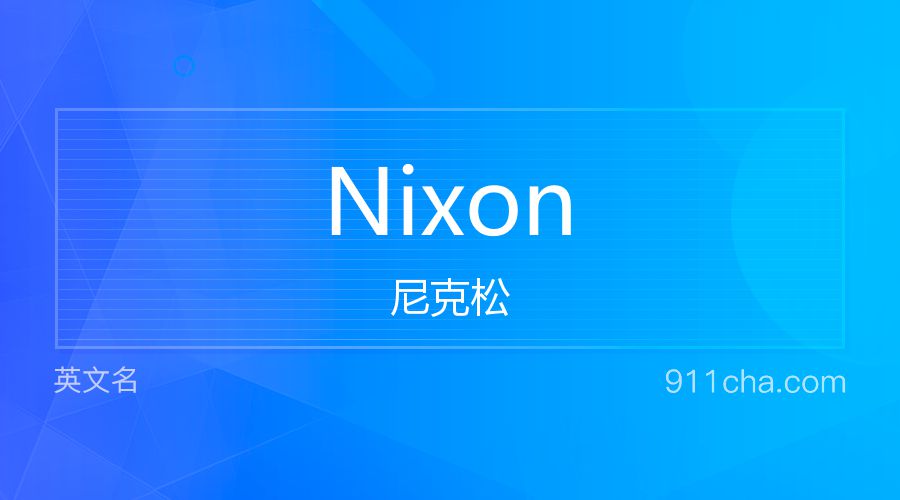 Nixon 尼克松