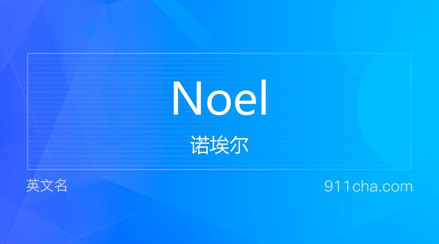 Noel 诺埃尔