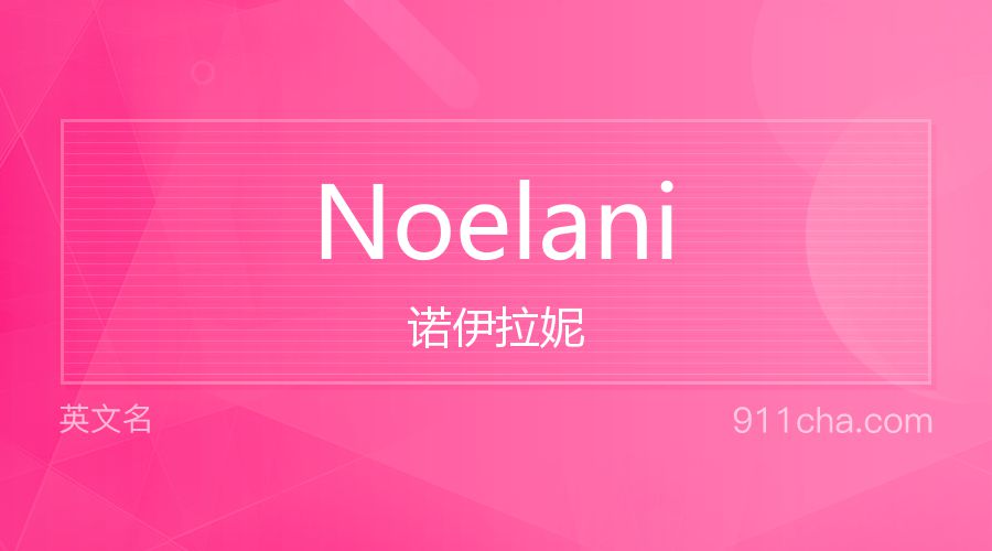 Noelani 诺伊拉妮