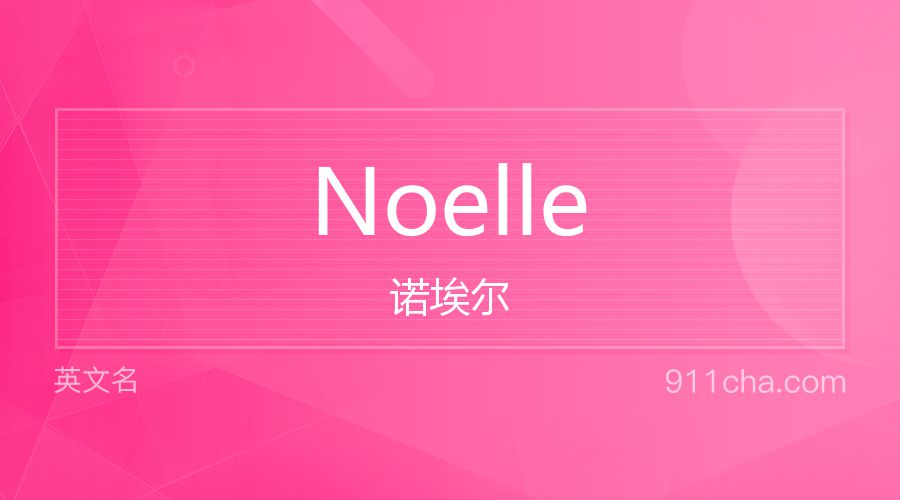 Noelle 诺埃尔