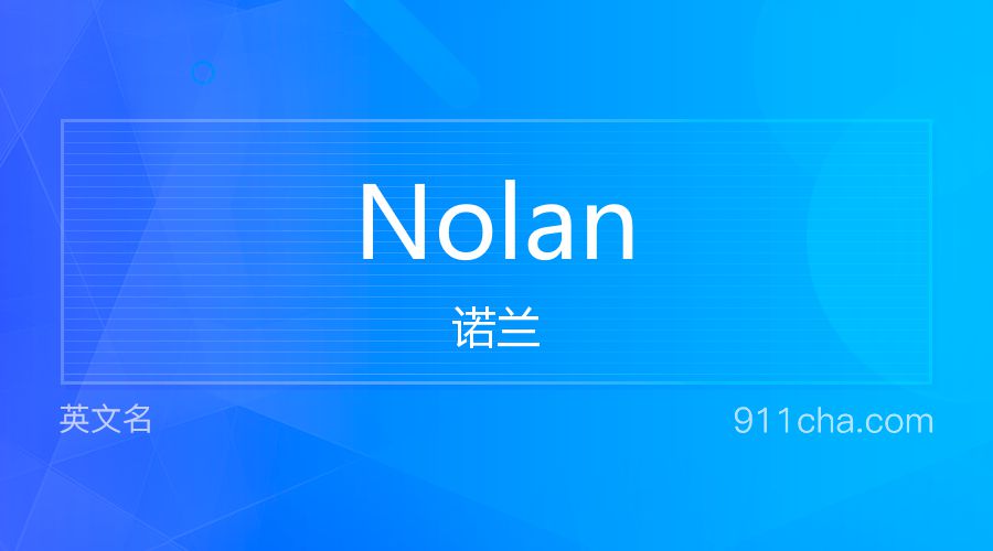 Nolan 诺兰