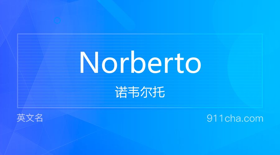 Norberto 诺韦尔托