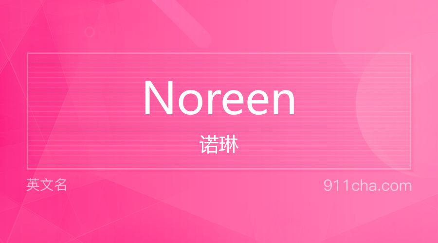 Noreen 诺琳