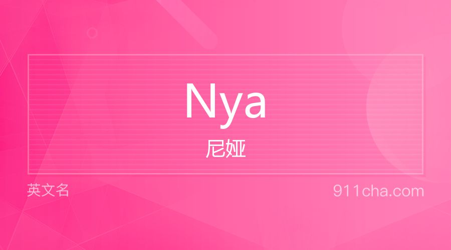 Nya 尼娅