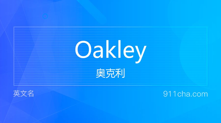 Oakley 奥克利